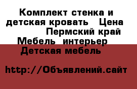 Комплект стенка и детская кровать › Цена ­ 13 000 - Пермский край Мебель, интерьер » Детская мебель   